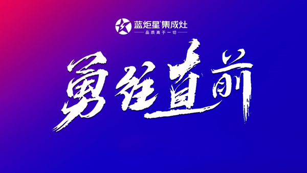 藍(lán)炬星集成灶勇往直前