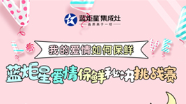 七夕節(jié),藍(lán)炬星集成灶告訴你