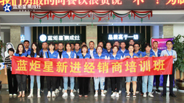 起航共進(jìn) 逐夢同行|藍(lán)炬星9月新晉加盟商培訓(xùn)會圓滿結(jié)束！