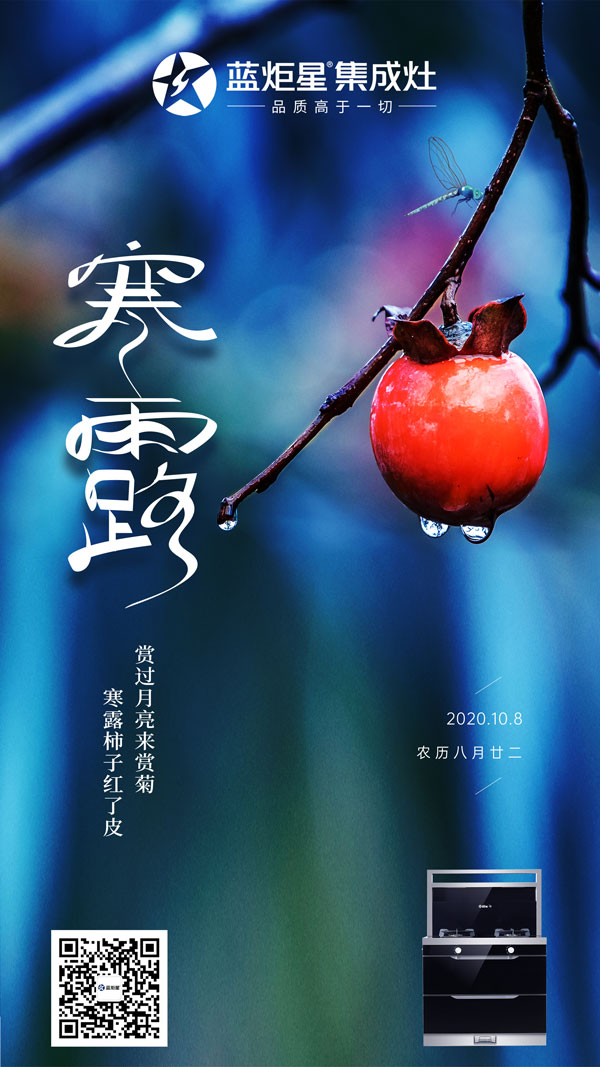 藍(lán)炬星集成灶陪伴你一起過寒露