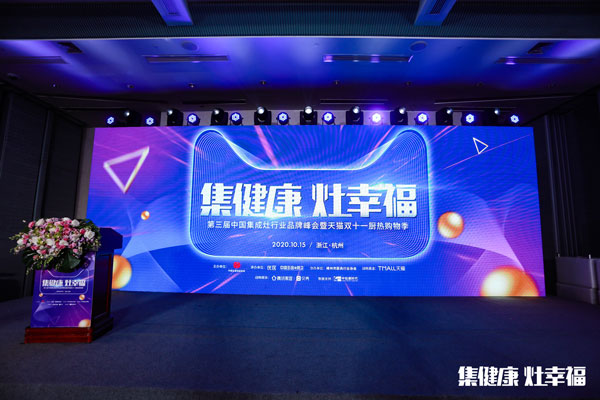 第三屆集成灶行業(yè)品牌峰會暨天貓雙十一廚熱購物季