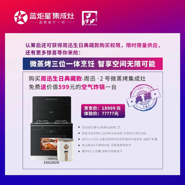 生日典藏款藍(lán)炬星&周迅&middot; 2 號微蒸烤集成灶