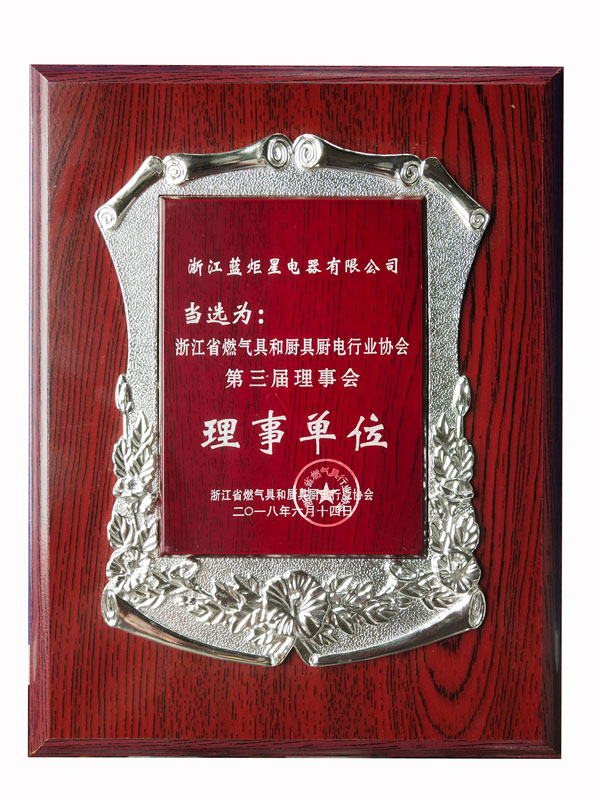 燃?xì)饩吆蛷N具廚電行業(yè)協(xié)會第三屆理事