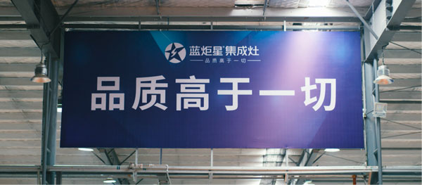 藍炬星集成灶品質(zhì)高于一切