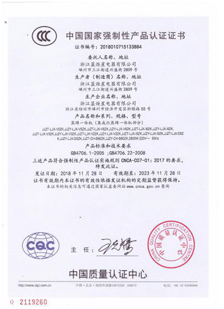 藍炬星集成灶產(chǎn)品認證證書