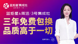 藍(lán)炬星憑什么成為集成灶十大品牌?