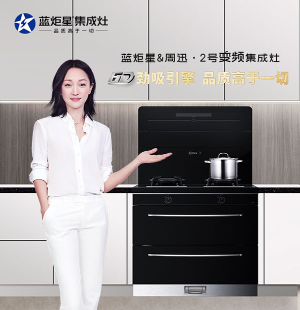 藍炬星&周迅&middot;2號集成灶