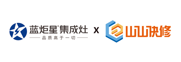 藍炬星集成灶與山山快修打造一站式售后服務