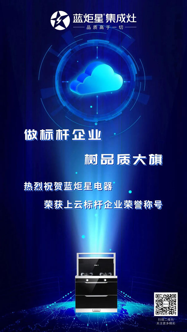 藍炬星獲得浙江省上云標(biāo)桿企業(yè)榮譽