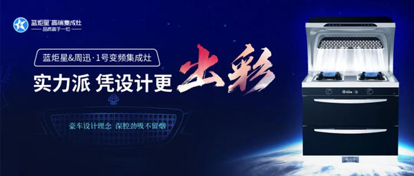 藍(lán)炬星&周迅&middot;1號變頻集成灶