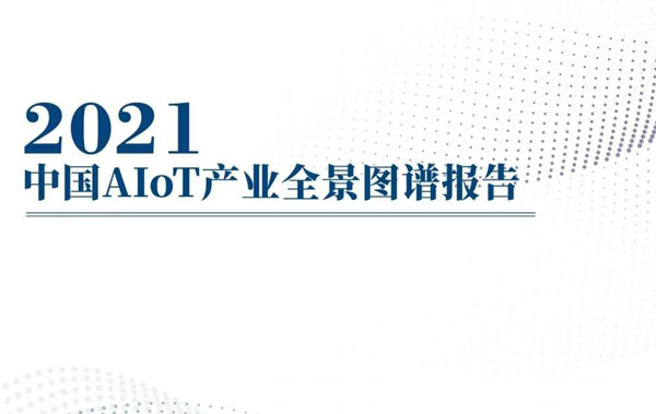 AIoT產(chǎn)業(yè)