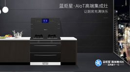 藍(lán)炬星·AIoT高端集成灶-實(shí)現(xiàn)廚房的美好未來(lái)