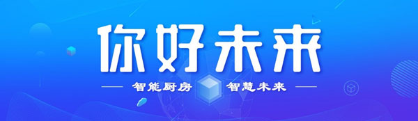 智能廚房智慧未來(lái)