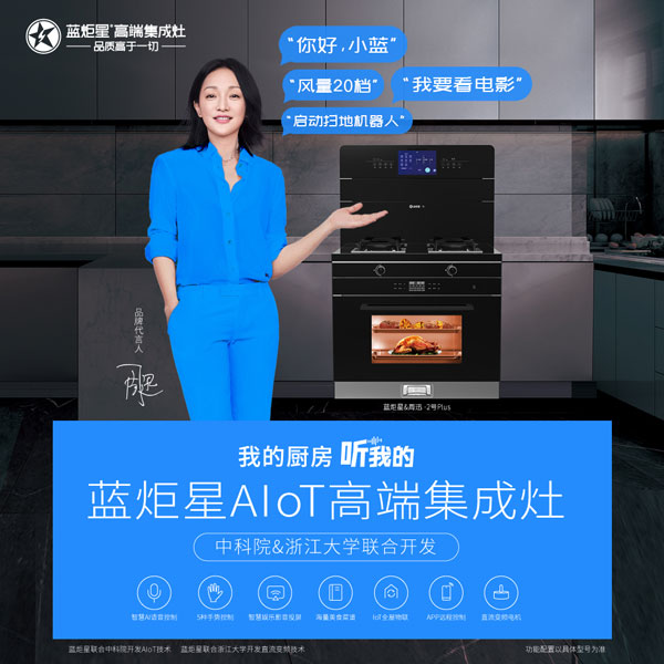 藍(lán)炬星AIoT高端集成灶