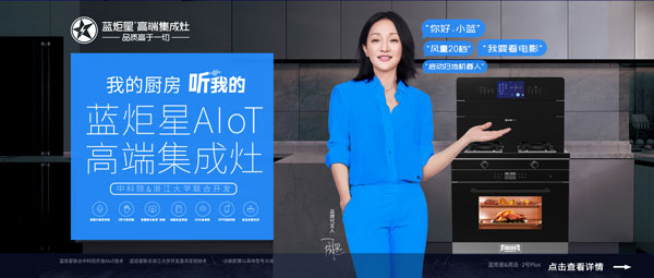 藍(lán)炬星&周迅&middot;2號PLUS集成灶