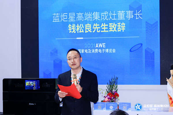 藍(lán)炬星董事長(zhǎng)錢松良先生致辭