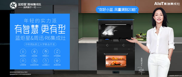 藍(lán)炬星&周迅&middot;R6集成灶
