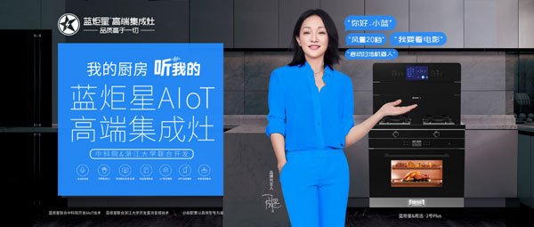 藍(lán)炬星AIoT高端集成灶