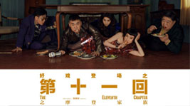 好戲登場!藍(lán)炬星AIoT高端集成灶約你共享《第十一回》的快樂時光