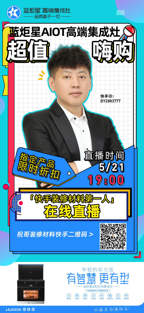 直播一哥帶貨藍(lán)炬星集成灶