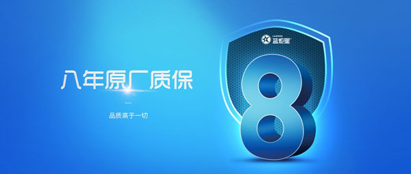 8年原廠質(zhì)保