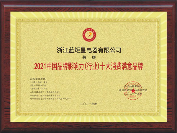 藍炬星集成灶榮獲2021中國品牌影響力（行業(yè)）十大消費滿意品牌