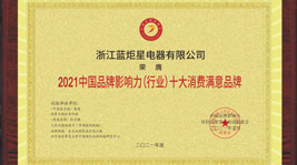 喜訊!藍(lán)炬星榮膺2021中國品牌影響力(行業(yè))十大消費(fèi)滿意品牌