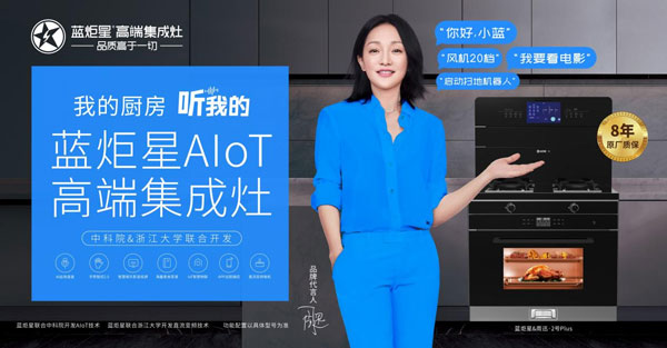 藍(lán)炬星AIoT高端集成灶