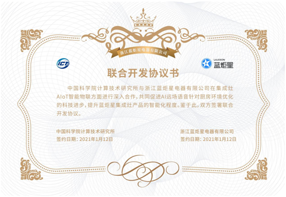 藍(lán)炬星集成灶開發(fā)協(xié)議