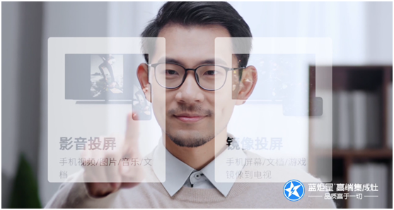 藍(lán)炬星集成灶智能投屏