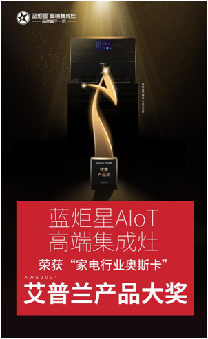 炬星2021 I 回望集成灶十大品牌藍炬星的這一年