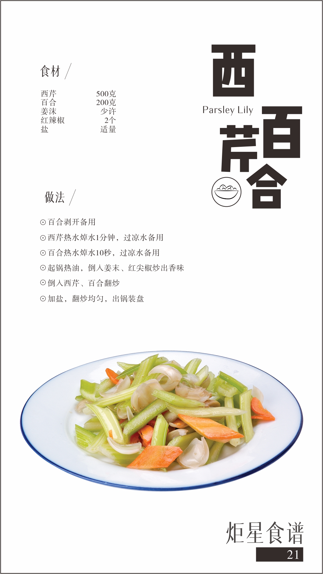 藍炬星集成灶菜譜西芹百合