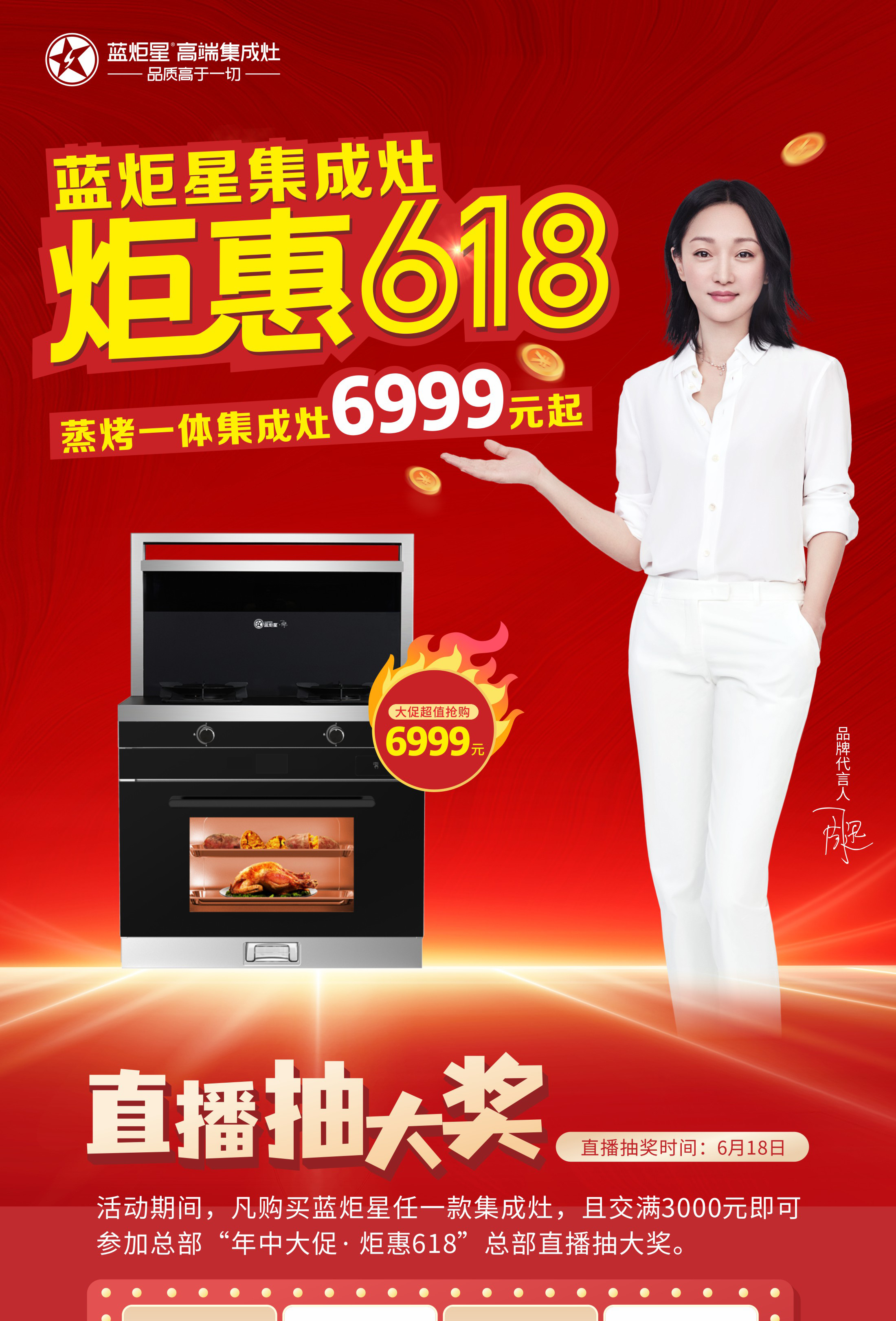 藍(lán)炬星集成灶618活動(dòng)