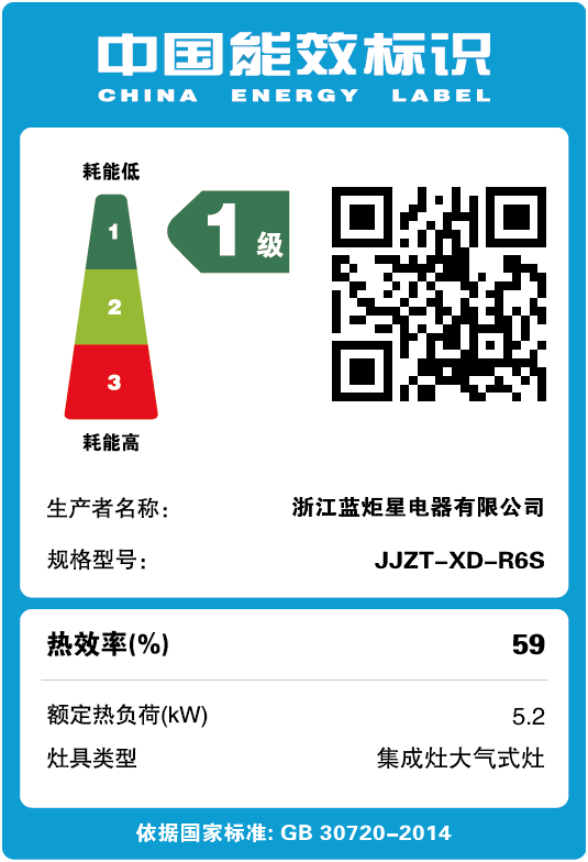 藍(lán)炬星集成灶能效標(biāo)識(shí)