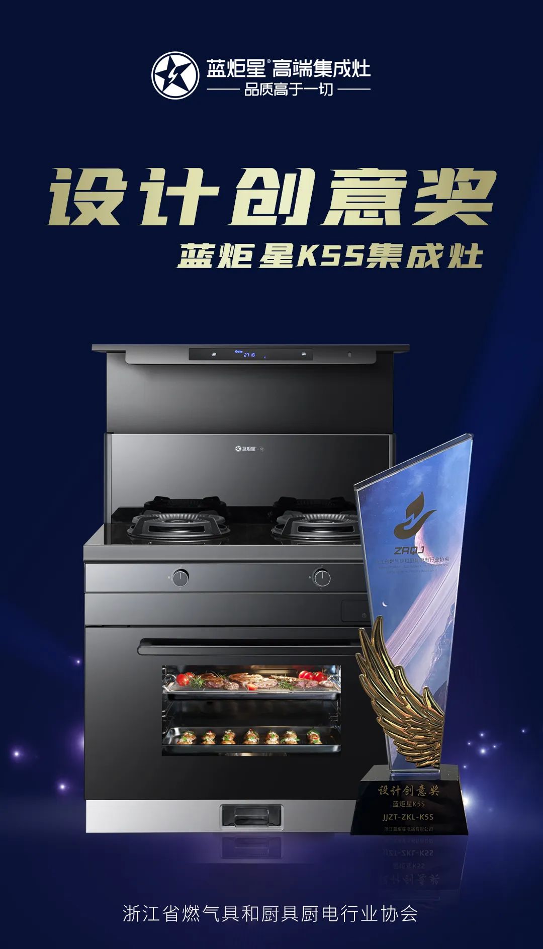 藍(lán)炬星K5S集成灶設(shè)計(jì)創(chuàng)意獎(jiǎng)