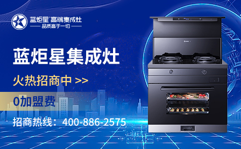 集成灶加盟優(yōu)勢有哪些？