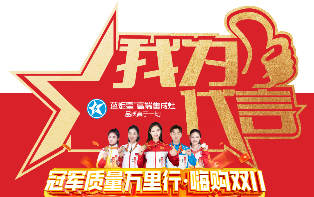 人氣狂飆|冠軍質(zhì)量萬里行 嗨購雙11活動火爆簽單中