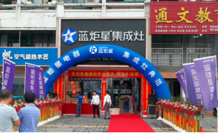 熱烈祝賀藍(lán)炬星集成灶強(qiáng)勢(shì)入駐浦江
